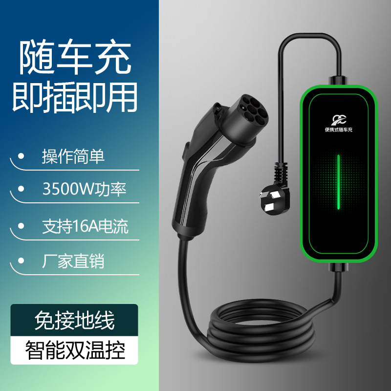 便携式充电枪3.5kW汽车家用随车充电枪